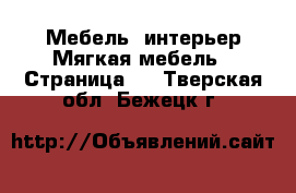 Мебель, интерьер Мягкая мебель - Страница 2 . Тверская обл.,Бежецк г.